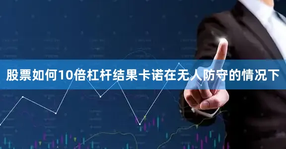 股票如何10倍杠杆结果卡诺在无人防守的情况下