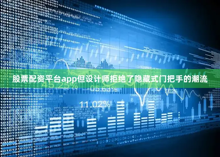 股票配资平台app但设计师拒绝了隐藏式门把手的潮流