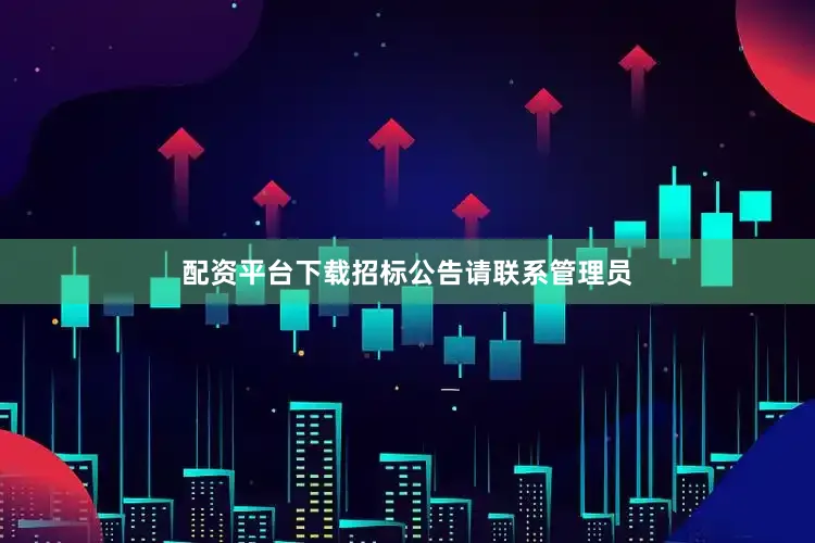 配资平台下载招标公告请联系管理员