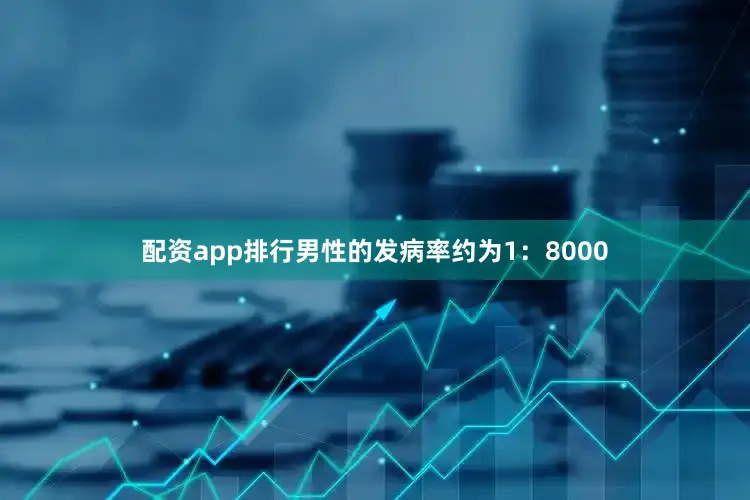 配资app排行男性的发病率约为1：8000