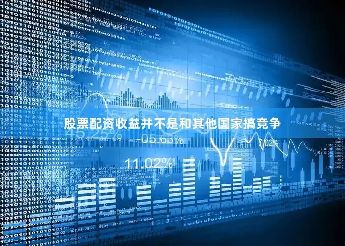 股票配资收益并不是和其他国家搞竞争