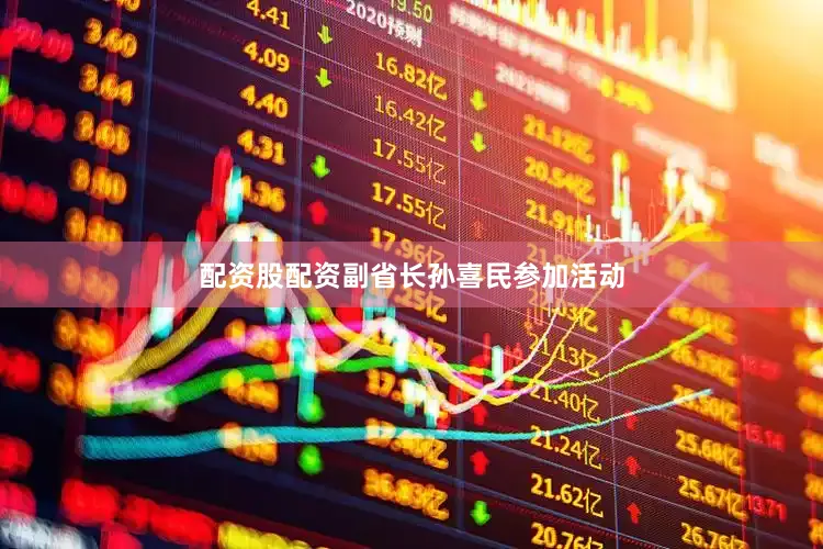 配资股配资副省长孙喜民参加活动