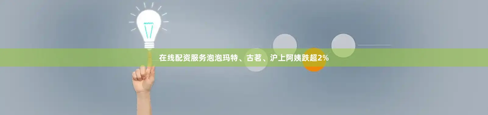 在线配资服务泡泡玛特、古茗、沪上阿姨跌超2%