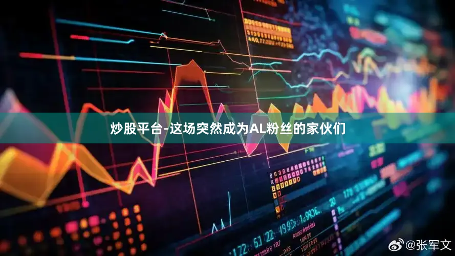 炒股平台-这场突然成为AL粉丝的家伙们