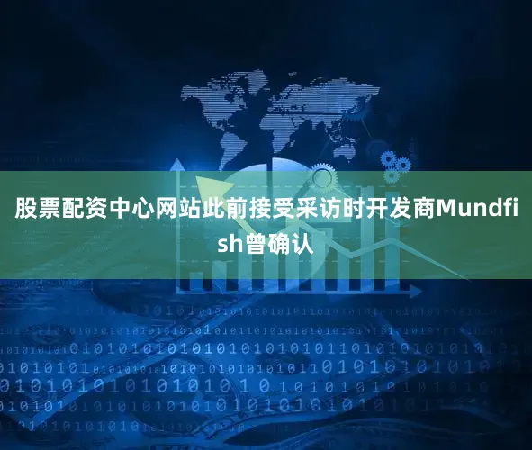 股票配资中心网站此前接受采访时开发商Mundfish曾确认