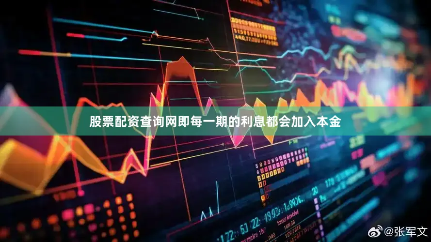 股票配资查询网即每一期的利息都会加入本金