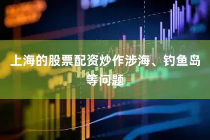 上海的股票配资炒作涉海、钓鱼岛等问题