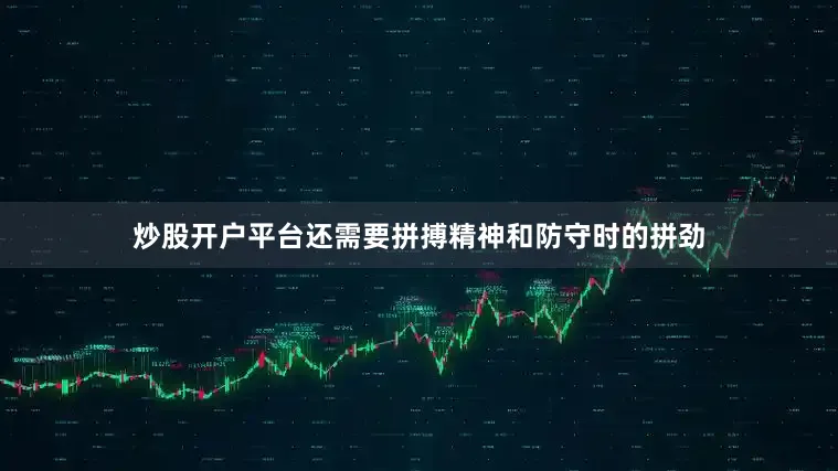 炒股开户平台还需要拼搏精神和防守时的拼劲