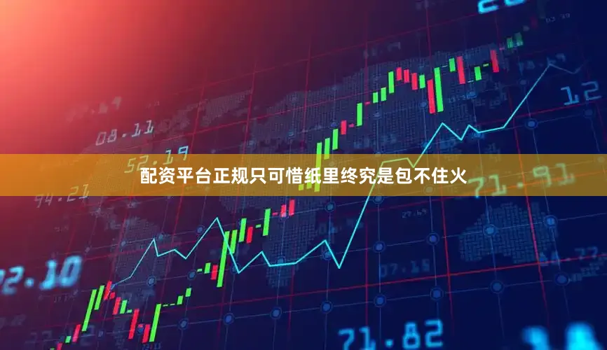 配资平台正规只可惜纸里终究是包不住火
