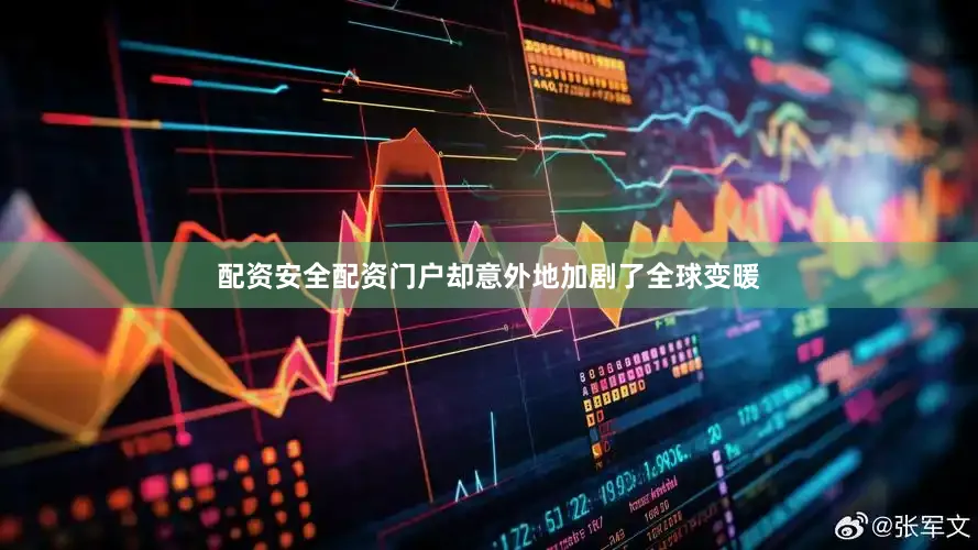 配资安全配资门户却意外地加剧了全球变暖