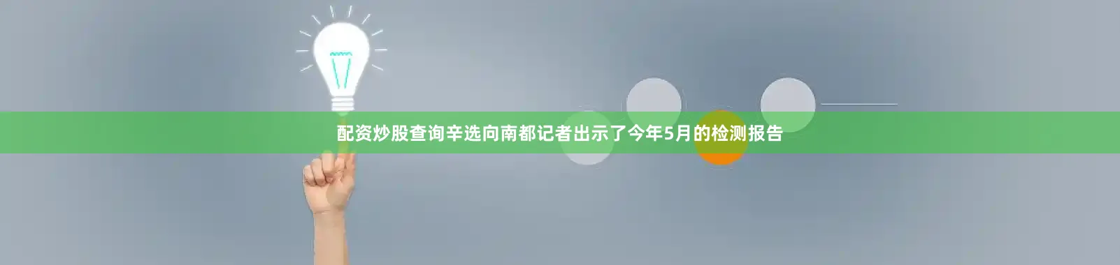 配资炒股查询辛选向南都记者出示了今年5月的检测报告