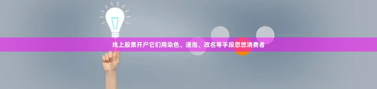 线上股票开户它们用染色、浸泡、改名等手段忽悠消费者