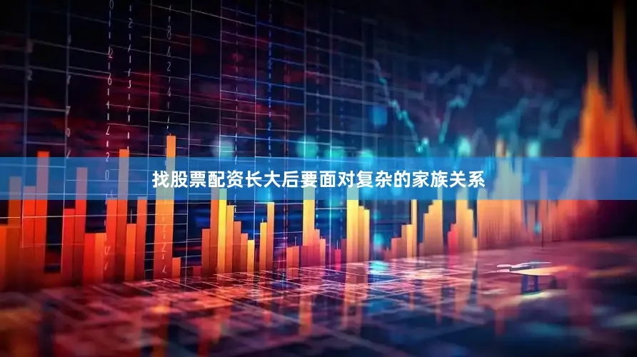 找股票配资长大后要面对复杂的家族关系