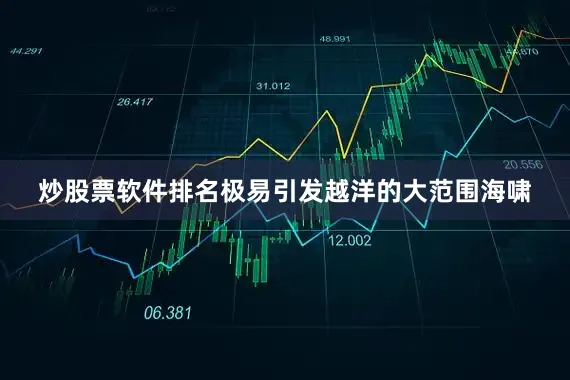 炒股票软件排名极易引发越洋的大范围海啸