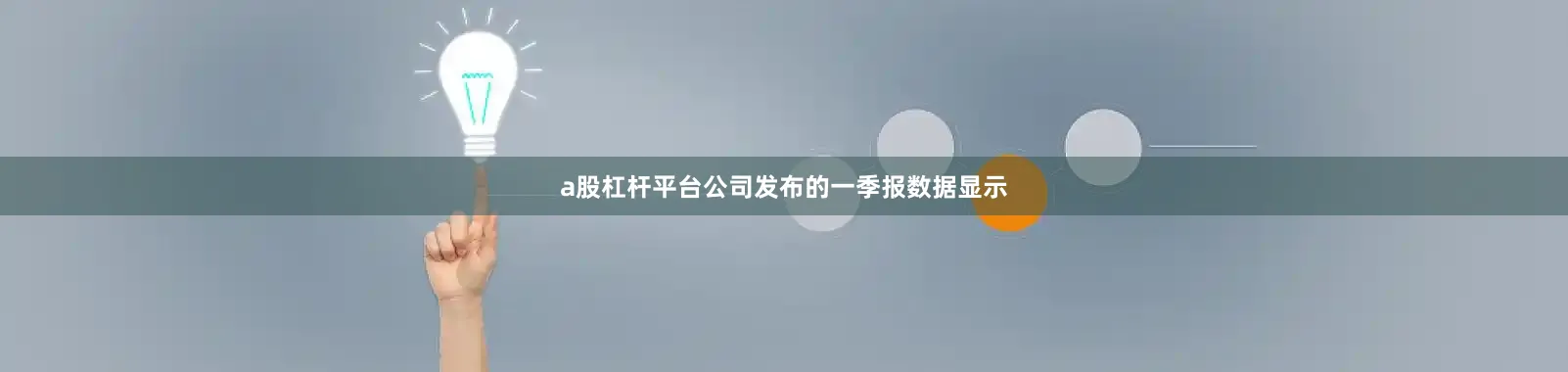 a股杠杆平台公司发布的一季报数据显示