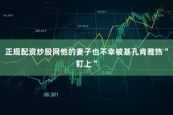 正规配资炒股网他的妻子也不幸被基孔肯雅热＂盯上＂