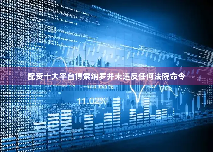 配资十大平台博索纳罗并未违反任何法院命令