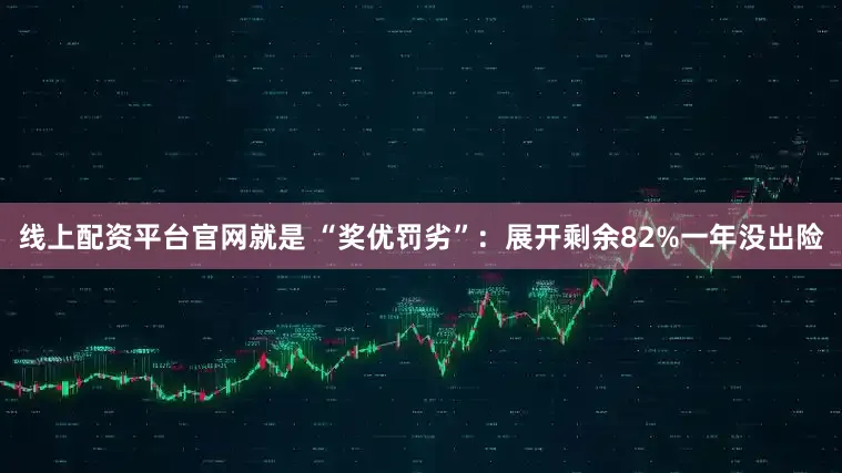 线上配资平台官网就是 “奖优罚劣”：展开剩余82%一年没出险