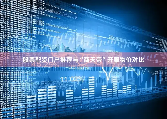 股票配资门户推荐与“商天帝”开服物价对比