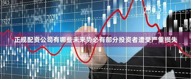 正规配资公司有哪些未来势必有部分投资者遭受严重损失