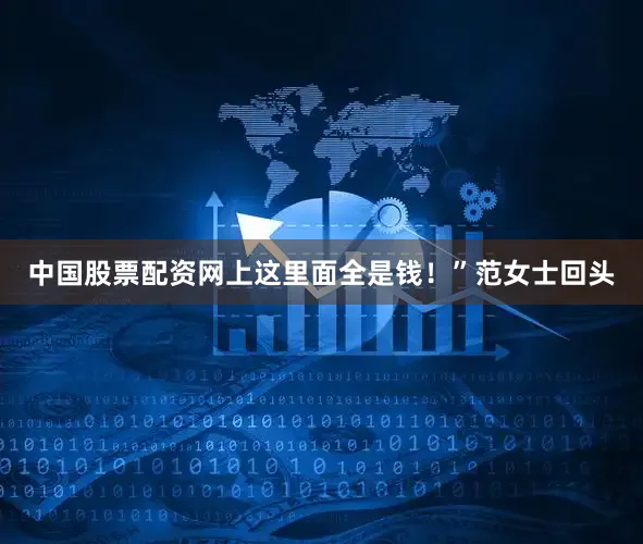 中国股票配资网上这里面全是钱！”范女士回头