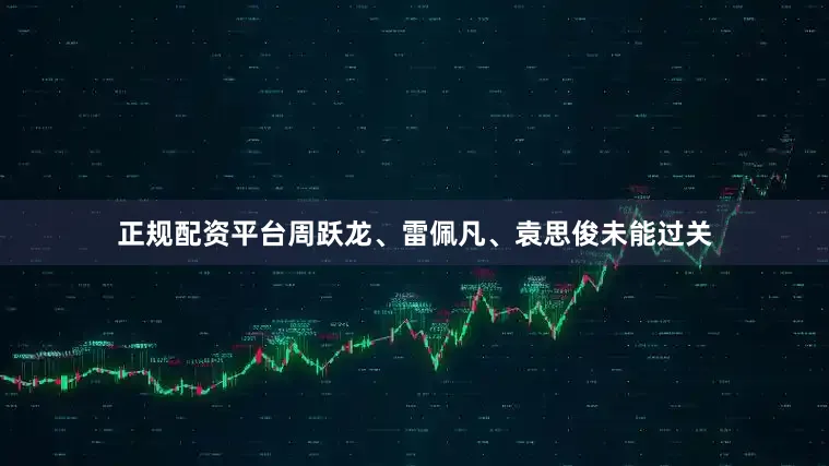 正规配资平台周跃龙、雷佩凡、袁思俊未能过关