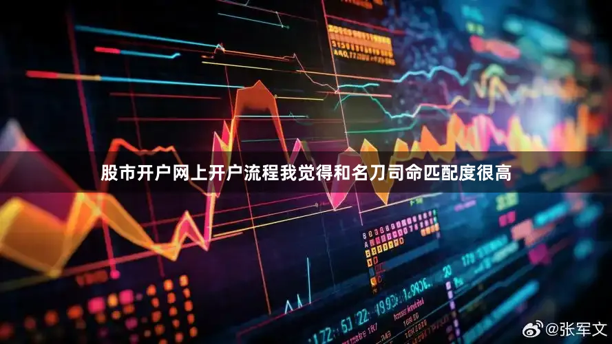 股市开户网上开户流程我觉得和名刀司命匹配度很高