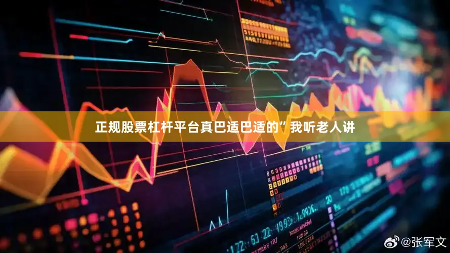 正规股票杠杆平台真巴适巴适的”我听老人讲