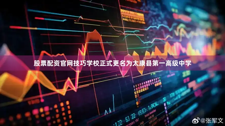 股票配资官网技巧学校正式更名为太康县第一高级中学