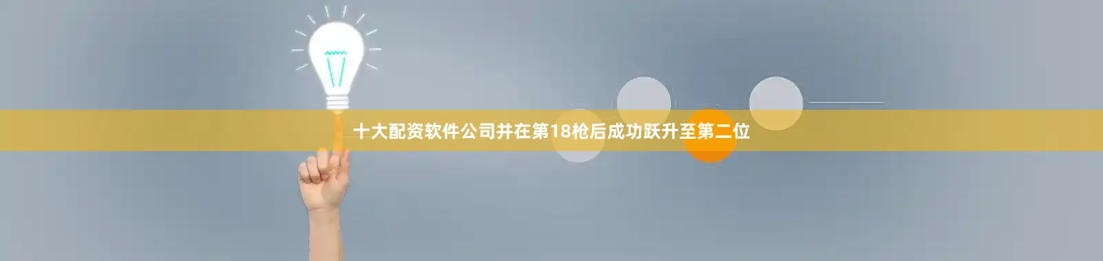 十大配资软件公司并在第18枪后成功跃升至第二位