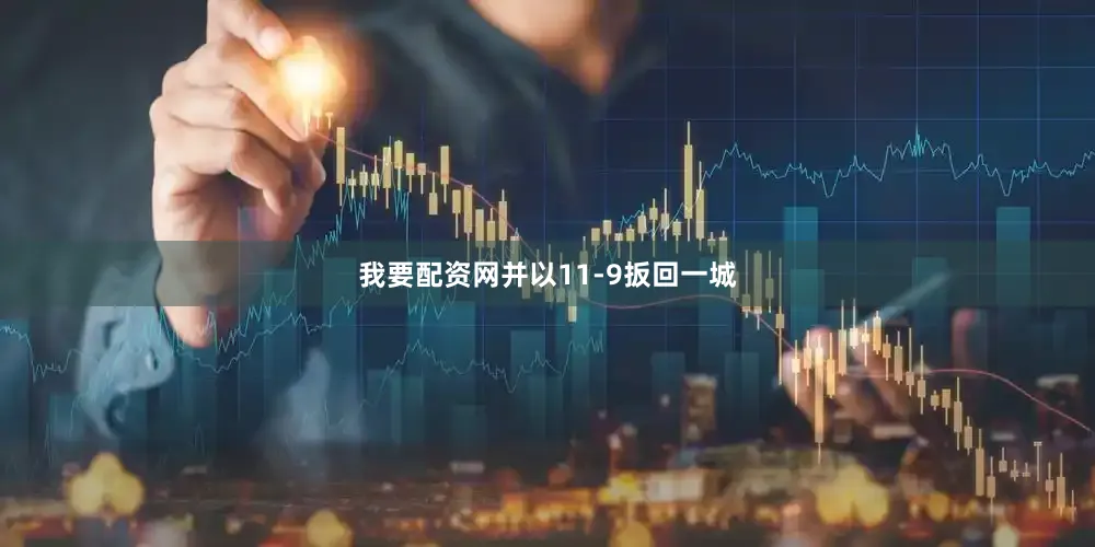 我要配资网并以11-9扳回一城