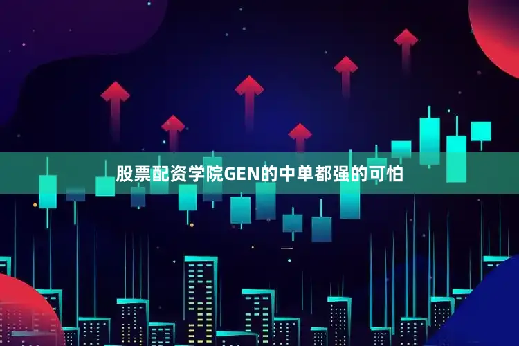 股票配资学院GEN的中单都强的可怕