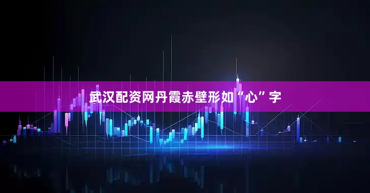 武汉配资网丹霞赤壁形如“心”字