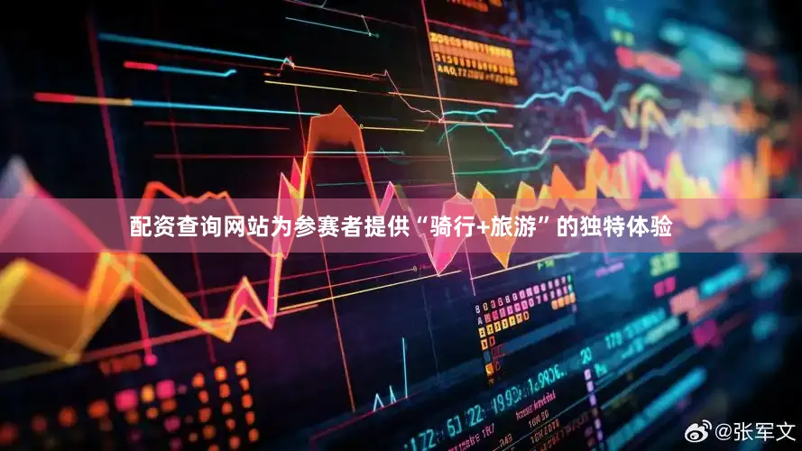 配资查询网站为参赛者提供“骑行+旅游”的独特体验
