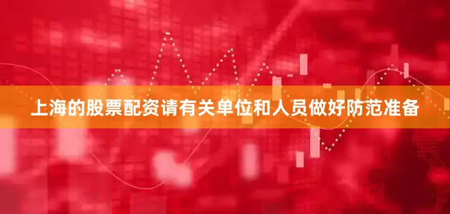 上海的股票配资请有关单位和人员做好防范准备