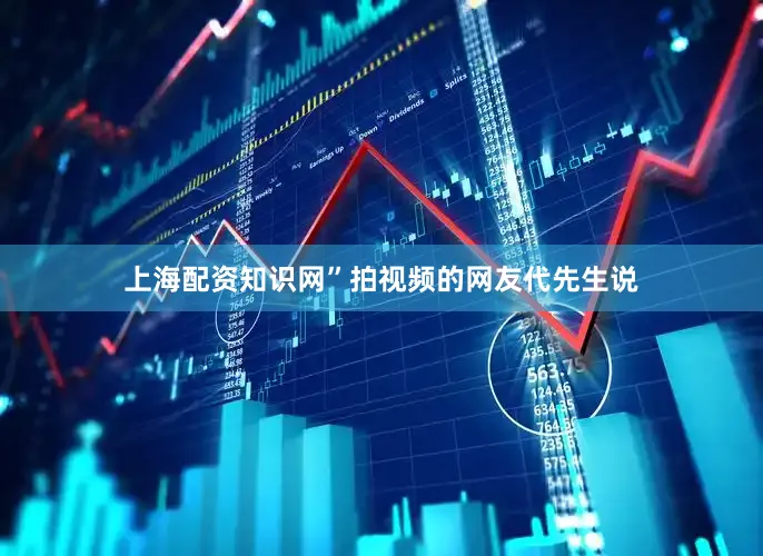 上海配资知识网”拍视频的网友代先生说