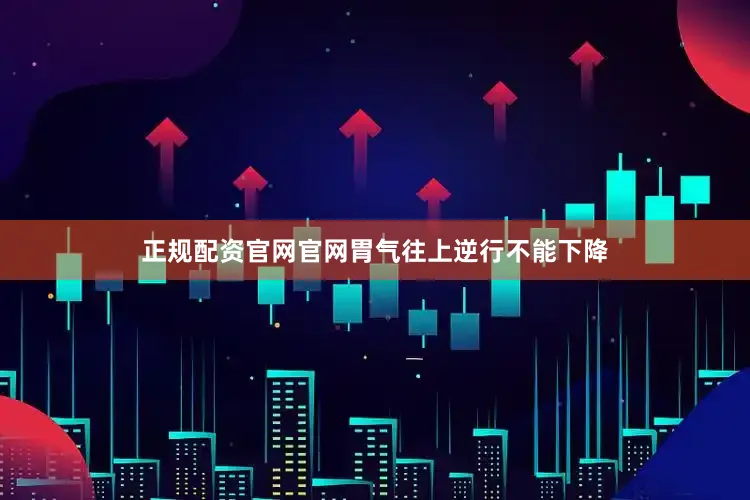 正规配资官网官网胃气往上逆行不能下降